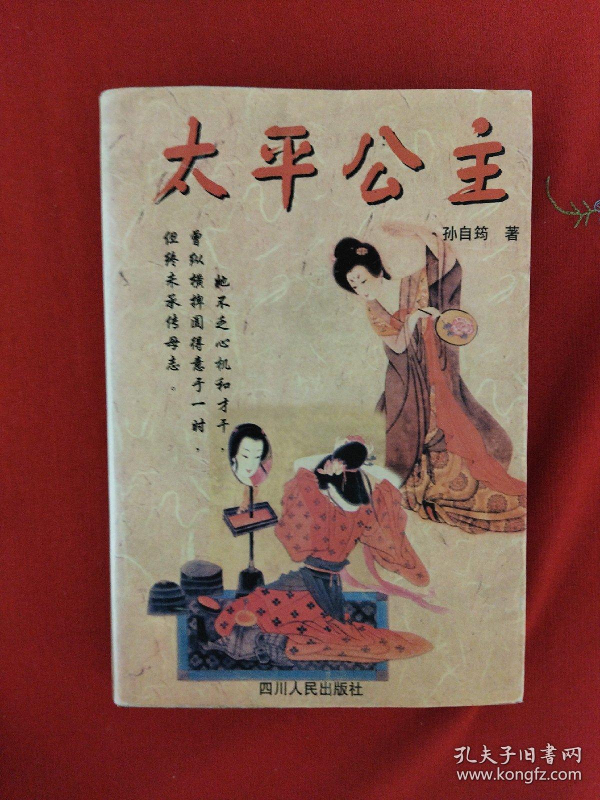 太平公主（一版一印）