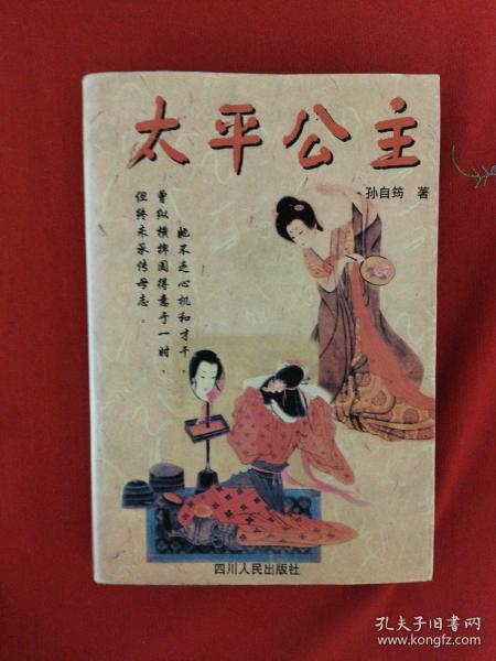 太平公主（一版一印）