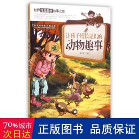 让孩子增长见识的动物趣事-世界经典图画故事之旅