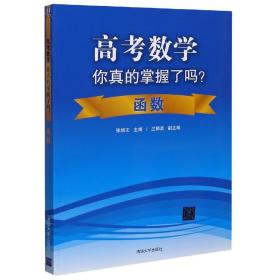 高考数学你真的掌握了吗？函数