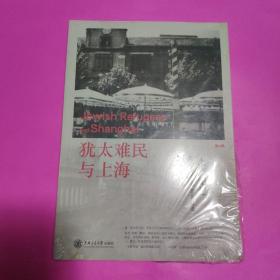 犹太难民与上海第4辑：上海记忆