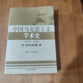 中国马克思主义学术史:1919-1949.经济学卷