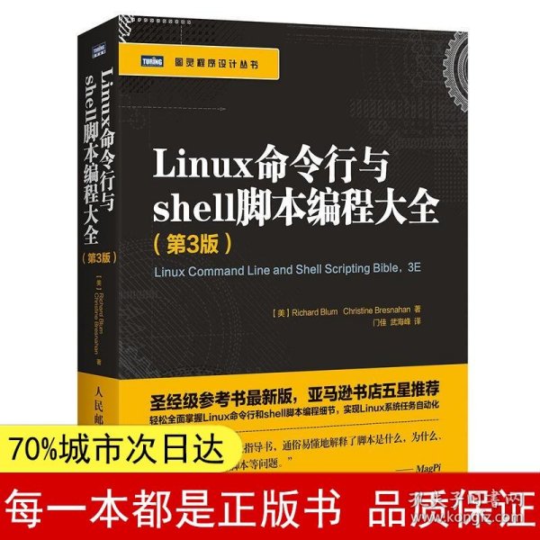 Linux命令行与shell脚本编程大全（第3版）