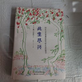 此生尽兴：人生只有一次，你要活得尽兴