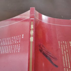 蟲研綴