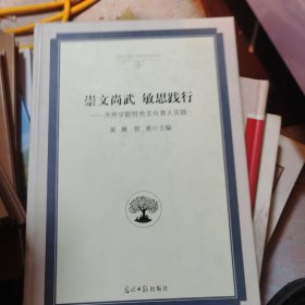 崇文尚武 敏思践行：天府学院特色文化育人实践