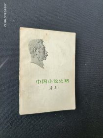 中国小说史略