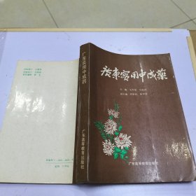 《广东实用中成药》