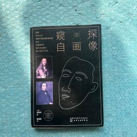 窥探自画像