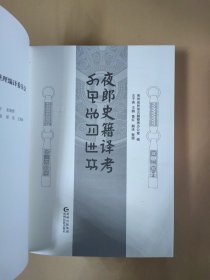 夜郎史籍译考