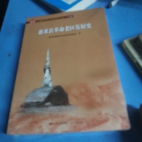 惠来县革命老区发展史/全国革命老区县发展史丛书.广东卷