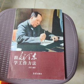 跟毛泽东学工作方法