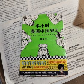 半小时漫画中国史2