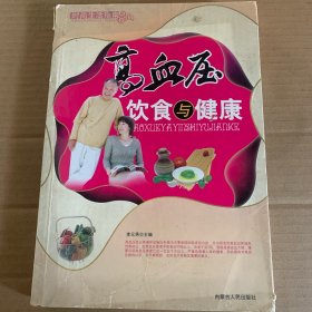 高血压饮食与健康