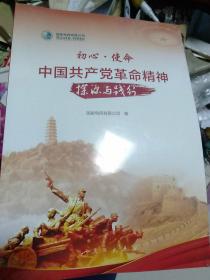 初心·使命：中国共产党革命精神探源与践行