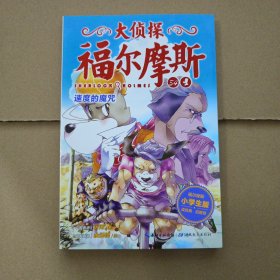大侦探福尔摩斯：速度的魔咒