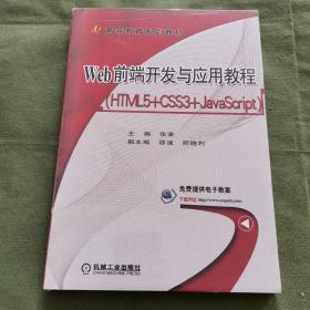 Web前端开发与应用教程（HTML5+CSS3+JavaScript）