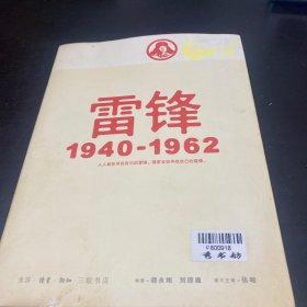 雷锋1940-1962