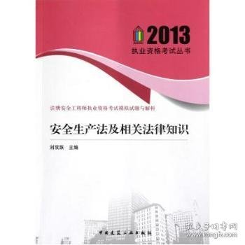 注册安全工程师执业资格考试模拟试题及解析：安全生产法及相关法律知识