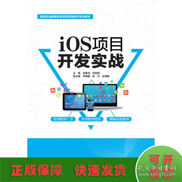 iOS项目开发实战（高等职业教育移动互联应用技术专业教材）