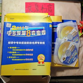 2011年中考预测8套密卷 名师重点解析 带盒含5张盘1张MP3+解析手册1本+试卷8套 盒有小破损如图