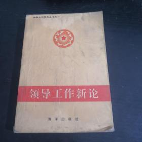 領(lǐng)導(dǎo)工作新論