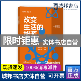 领先科技丛书·改变生活的能源