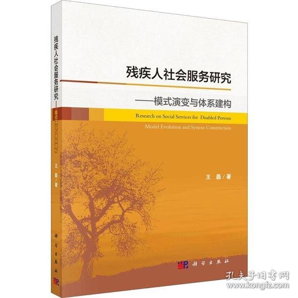 【全新正版】（三）残疾人社会服务研究王磊著9787030617453科学出版社2020-01-01普通图书/政治