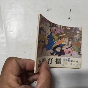 连环画：岳霆打擂