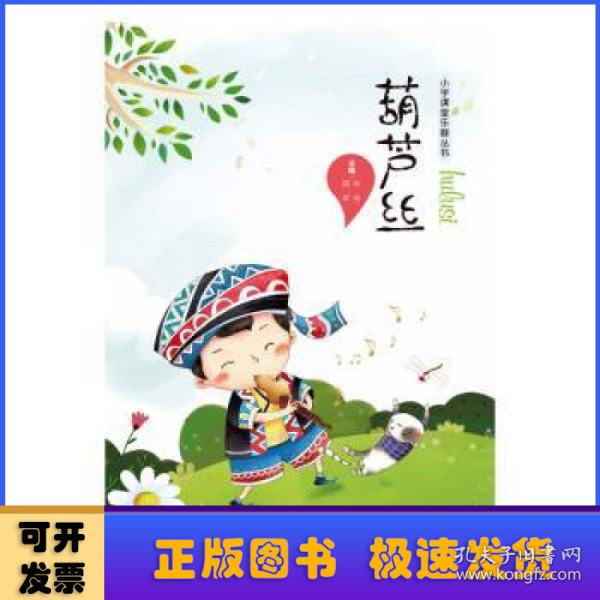 葫芦丝/小学课堂乐器丛书