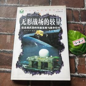 无形战场的较量：信息战武器的性能发展与战争经历