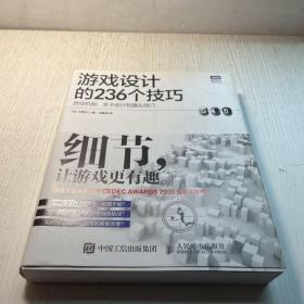 游戏设计的236个技巧：游戏机制、关卡设计和镜头窍门