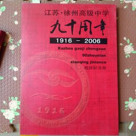 江苏徐州高级中学90周年校庆纪念册