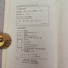 【独家定制毛边本】限量毛边本（毛边仅做30册）台湾学生书局版 陈荣捷《近思錄詳註集評》（精装）