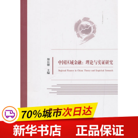 中国区域金融：理论与实证研究