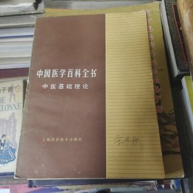 中国医学百科全书：中医基础理论