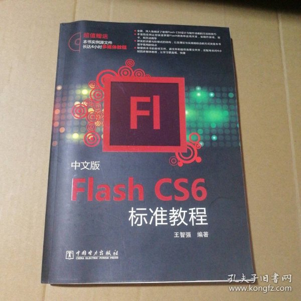 Flash CS6标准教程（中文版）
