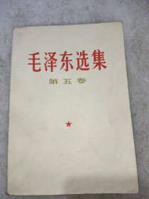 毛泽东选集(第五卷)