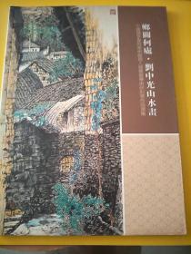 乡关何处.刘中光山水画   70幅画册