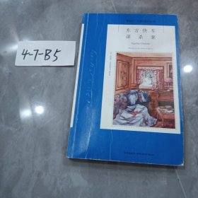 东方快车谋杀案：阿加莎·克里斯蒂侦探作品集04