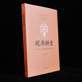 观书辨音：历史书写与魏晋精英的政治文化 9787301318690