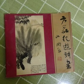 方磊纪游诗画》鉴名本