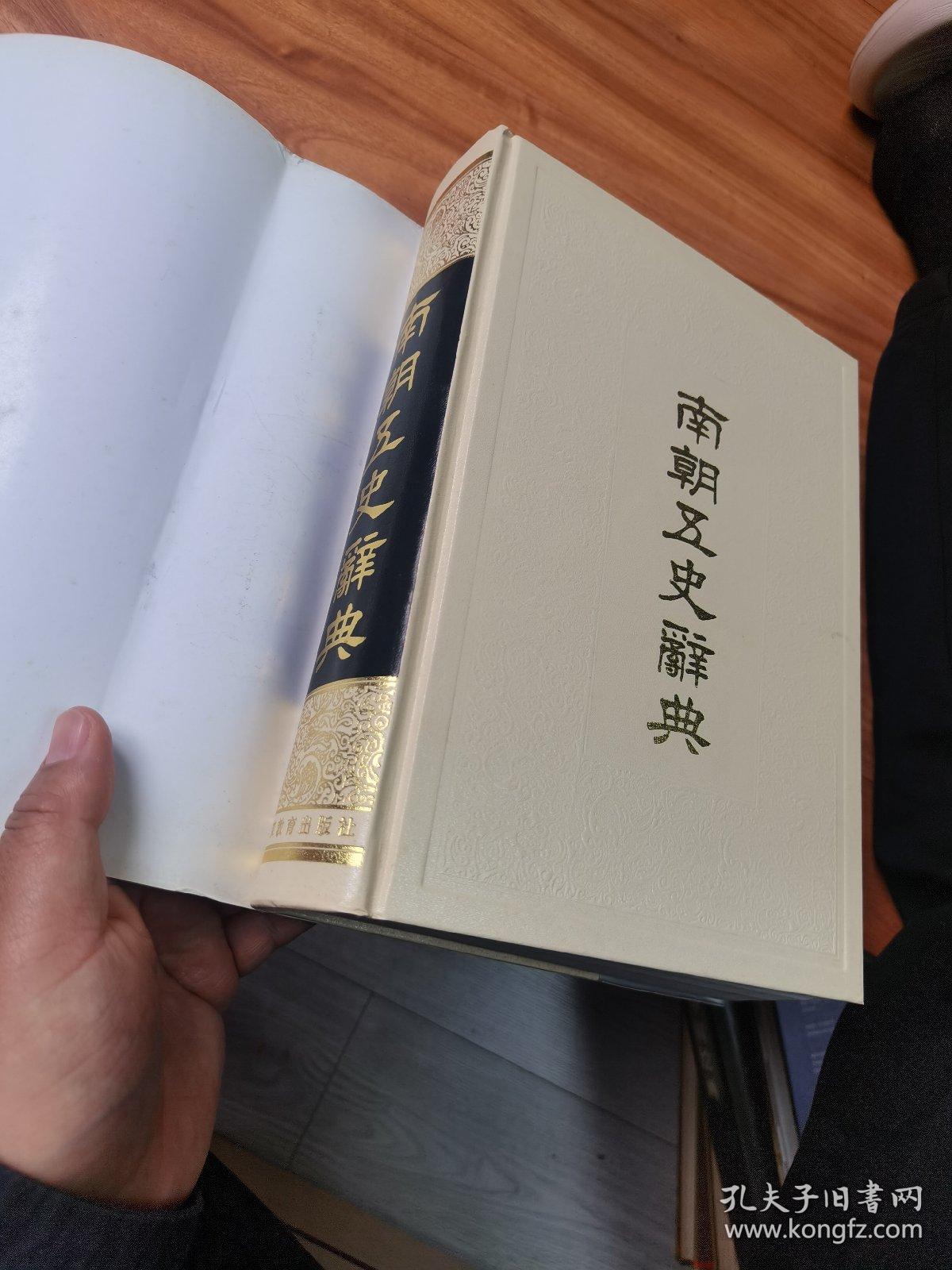 南朝五史辞典（精装）