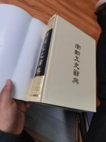 南朝五史辞典（精装）