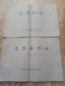 建筑绘画，建筑画技法，两册合售