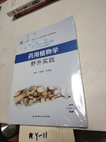 药用植物学野外实践/全国药学、中药学类专业实验实训数字化课程建设