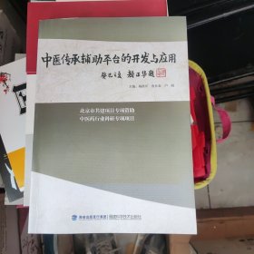 中医传承辅助平台的开发与应用