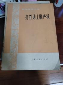 打谷场上歌声扬:民族管弦乐曲