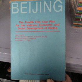 北京市国民经济和社会发展第十二个五年规划纲要 = The Twelfth Five-Year Plan for the National Economic and Social Development of Beijing : 英文