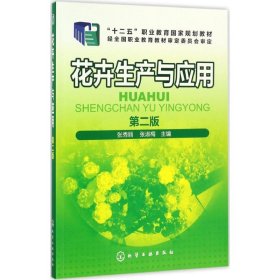 正版 花卉生产与应用 张秀丽,张淑梅 主编 化学工业出版社